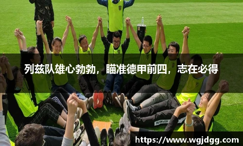列兹队雄心勃勃，瞄准德甲前四，志在必得