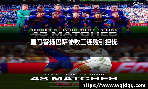 皇马客场巴萨惨败三连败引担忧