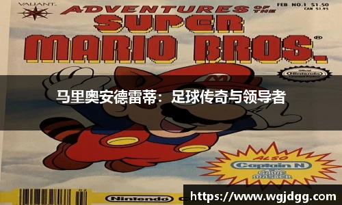 马里奥安德雷蒂：足球传奇与领导者