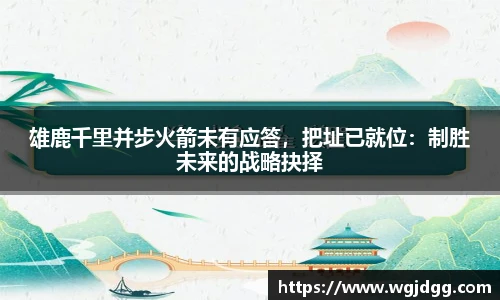 雄鹿千里并步火箭未有应答，把址已就位：制胜未来的战略抉择