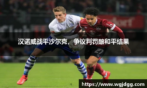汉诺威战平沙尔克，争议判罚酿和平结果