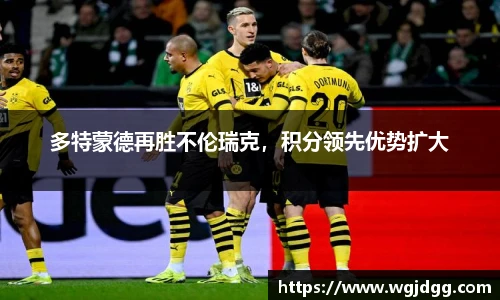 多特蒙德再胜不伦瑞克，积分领先优势扩大