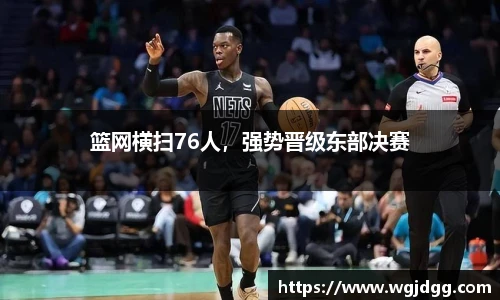 篮网横扫76人，强势晋级东部决赛