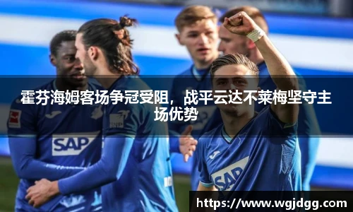 霍芬海姆客场争冠受阻，战平云达不莱梅坚守主场优势