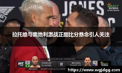 拉托维与奥地利激战正酣比分悬念引人关注