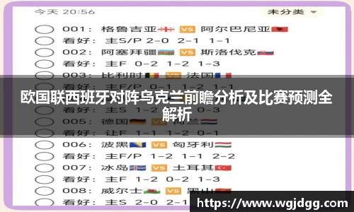 欧国联西班牙对阵乌克兰前瞻分析及比赛预测全解析