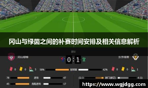 冈山与绿茵之间的补赛时间安排及相关信息解析