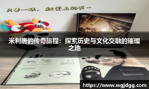 米利唐的传奇旅程：探索历史与文化交融的璀璨之地