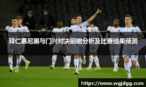 拜仁慕尼黑与门兴对决前瞻分析及比赛结果预测
