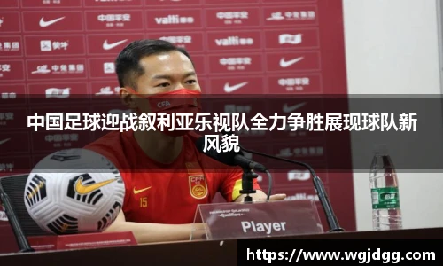 中国足球迎战叙利亚乐视队全力争胜展现球队新风貌