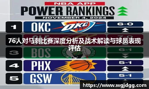 76人对马刺比赛深度分析及战术解读与球员表现评估