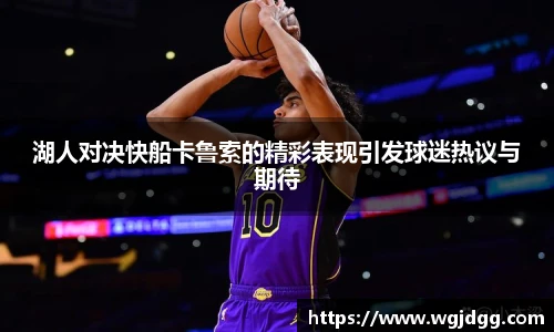 湖人对决快船卡鲁索的精彩表现引发球迷热议与期待