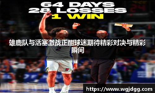 雄鹿队与活塞激战正酣球迷期待精彩对决与精彩瞬间