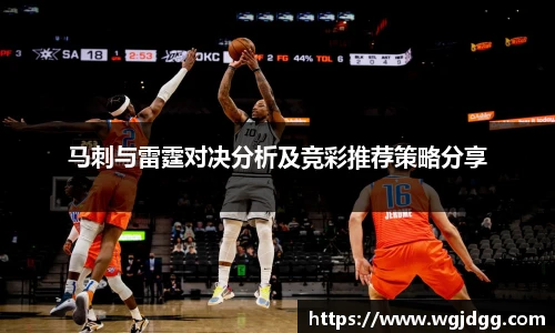 马刺与雷霆对决分析及竞彩推荐策略分享
