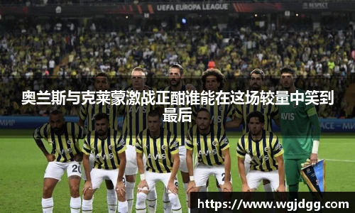 奥兰斯与克莱蒙激战正酣谁能在这场较量中笑到最后