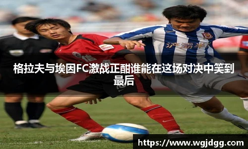 格拉夫与埃因FC激战正酣谁能在这场对决中笑到最后