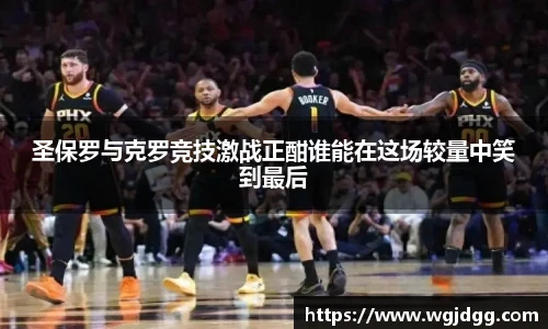 圣保罗与克罗竞技激战正酣谁能在这场较量中笑到最后